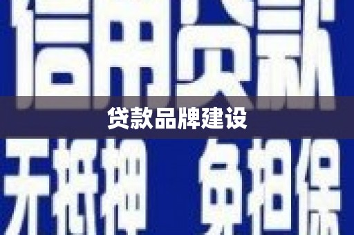 烈山贷款品牌建设