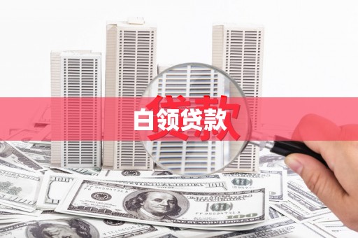 烈山白领贷款