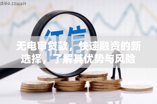 烈山无电审贷款，快速融资的新选择，了解其优势与风险