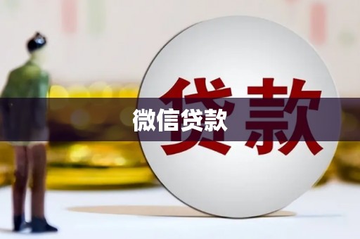 烈山微信贷款
