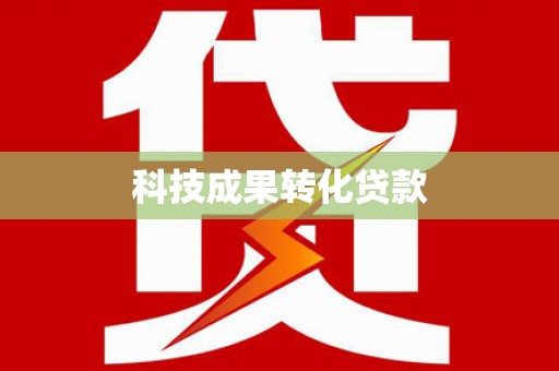 烈山科技成果转化贷款