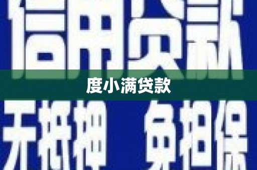 烈山度小满贷款