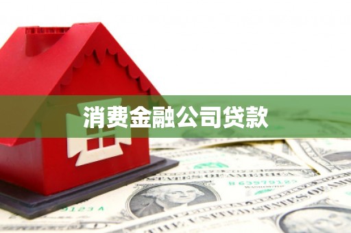 烈山消费金融公司贷款