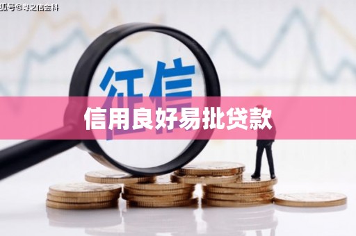 烈山信用良好易批贷款