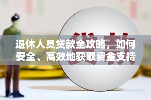 烈山退休人员贷款全攻略，如何安全、高效地获取资金支持
