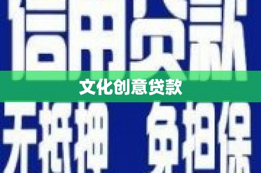 烈山文化创意贷款