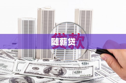 烈山随薪贷