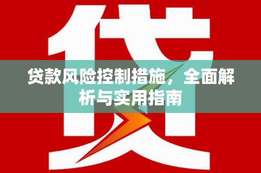 烈山贷款风险控制措施，全面解析与实用指南