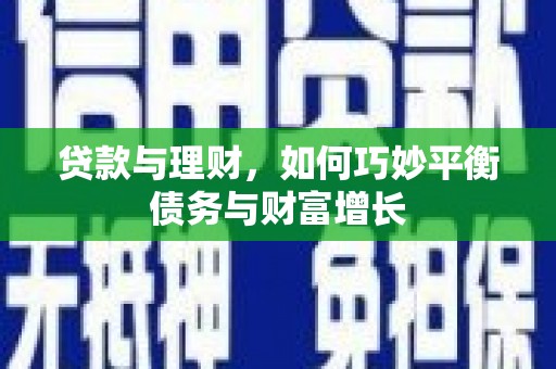 烈山贷款与理财，如何巧妙平衡债务与财富增长