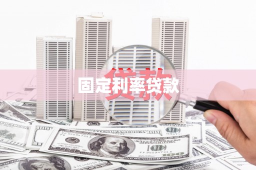 烈山固定利率贷款