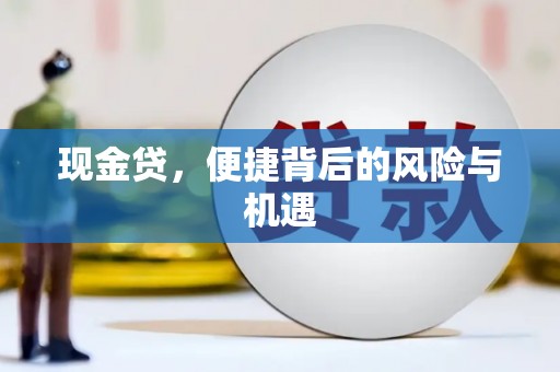 烈山现金贷，便捷背后的风险与机遇