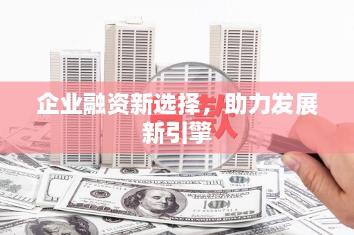 烈山企业融资新选择，助力发展新引擎
