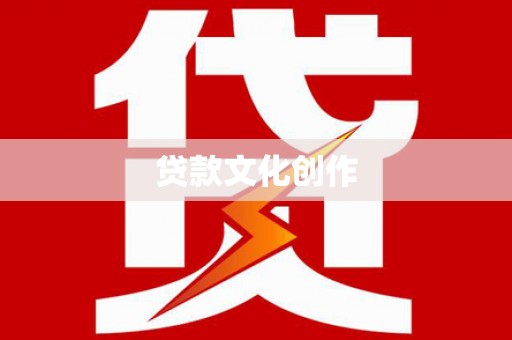 烈山贷款文化创作