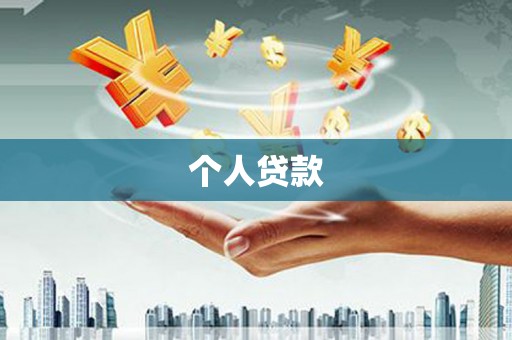 烈山个人贷款