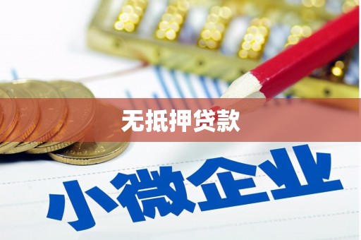烈山无抵押贷款