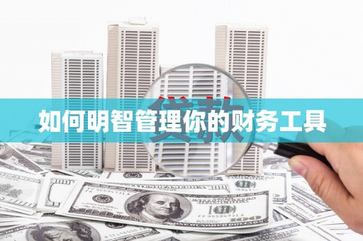 烈山如何明智管理你的财务工具
