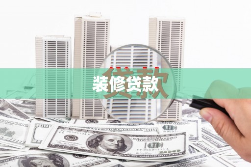 烈山装修贷款
