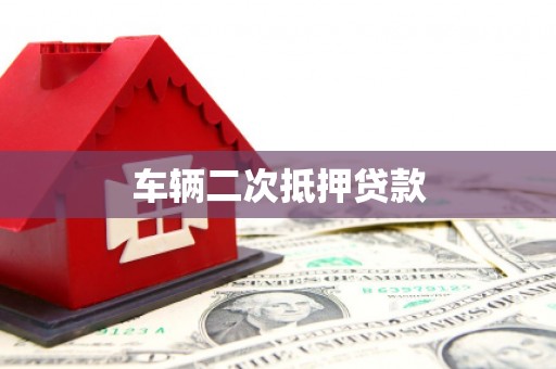 烈山车辆二次抵押贷款