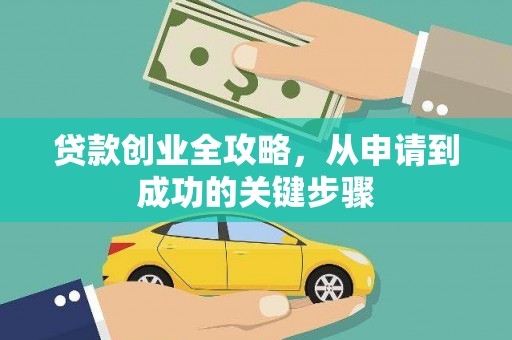 烈山贷款创业全攻略，从申请到成功的关键步骤