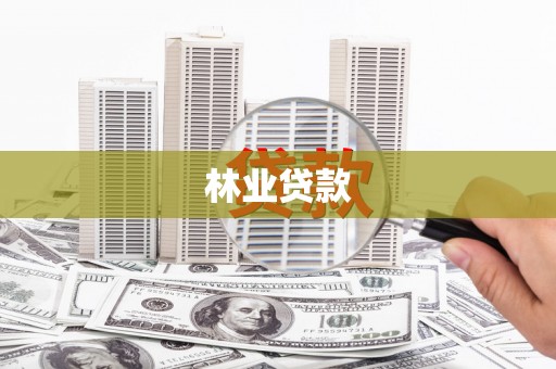 烈山林业贷款