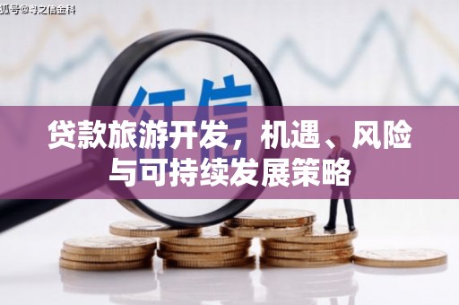 烈山贷款旅游开发，机遇、风险与可持续发展策略