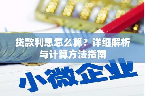 烈山贷款利息怎么算？详细解析与计算方法指南