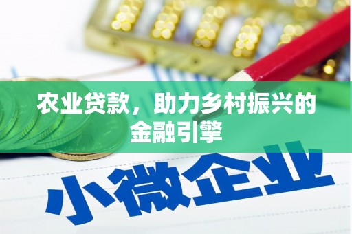 烈山农业贷款，助力乡村振兴的金融引擎