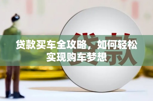 烈山贷款买车全攻略，如何轻松实现购车梦想