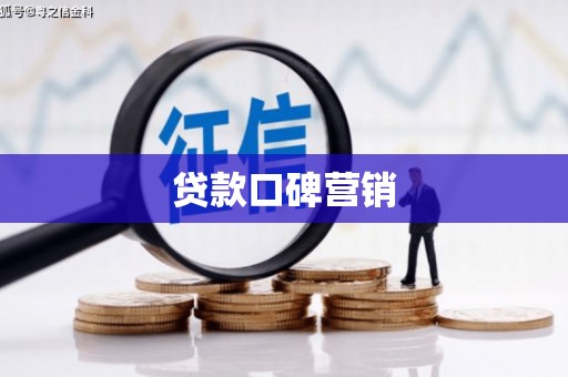烈山贷款口碑营销