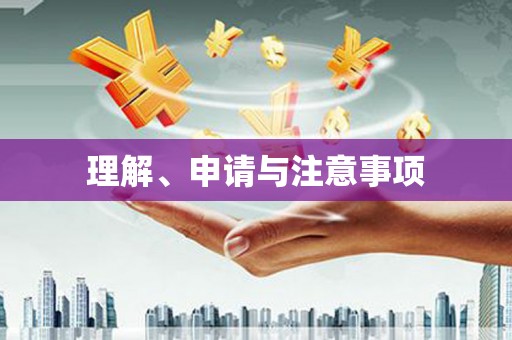烈山理解、申请与注意事项