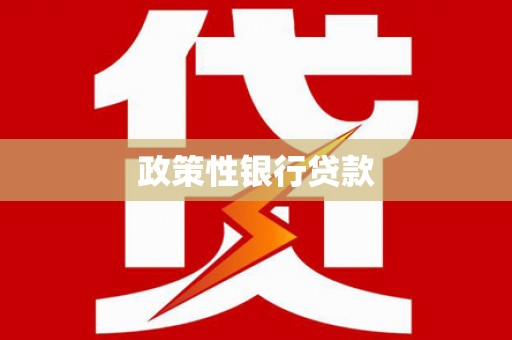 烈山政策性银行贷款