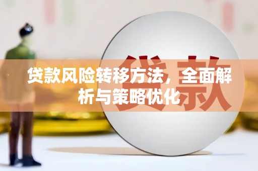 烈山贷款风险转移方法，全面解析与策略优化