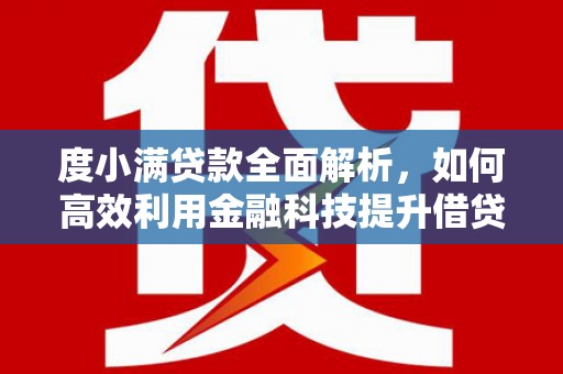 烈山度小满贷款全面解析，如何高效利用金融科技提升借贷体验