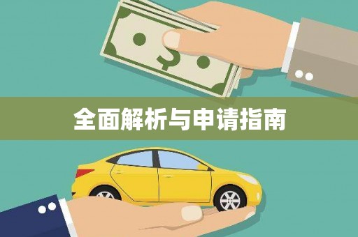 烈山全面解析与申请指南