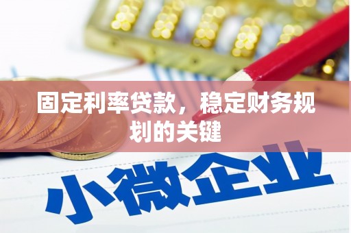 烈山固定利率贷款，稳定财务规划的关键