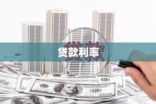 烈山贷款利率