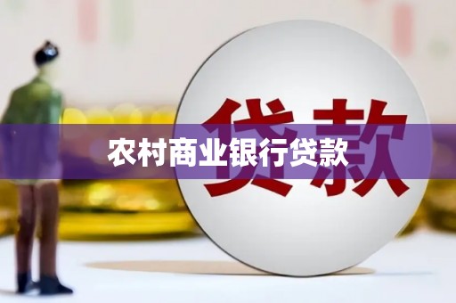 烈山农村商业银行贷款