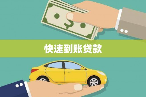烈山快速到账贷款