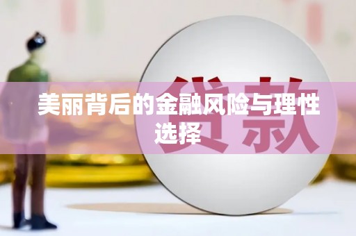 烈山美丽背后的金融风险与理性选择
