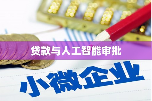 烈山贷款与人工智能审批
