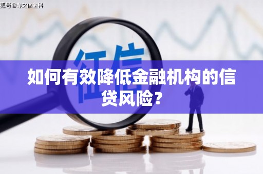 烈山如何有效降低金融机构的信贷风险？