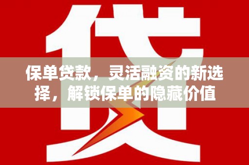 烈山保单贷款，灵活融资的新选择，解锁保单的隐藏价值