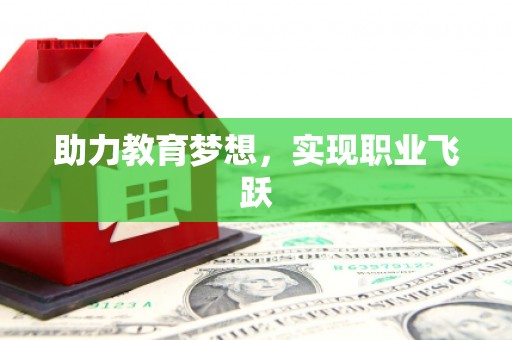烈山助力教育梦想，实现职业飞跃