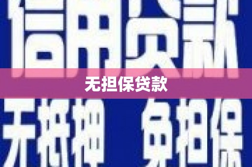 烈山无担保贷款