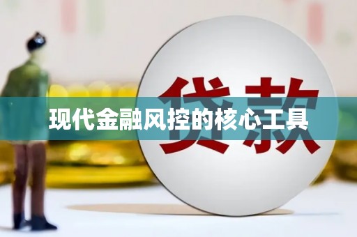 烈山现代金融风控的核心工具