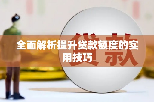 烈山全面解析提升贷款额度的实用技巧