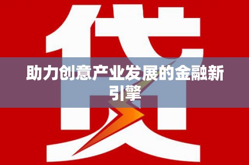 烈山助力创意产业发展的金融新引擎
