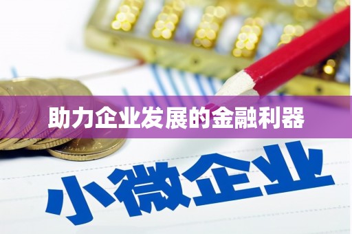 烈山助力企业发展的金融利器