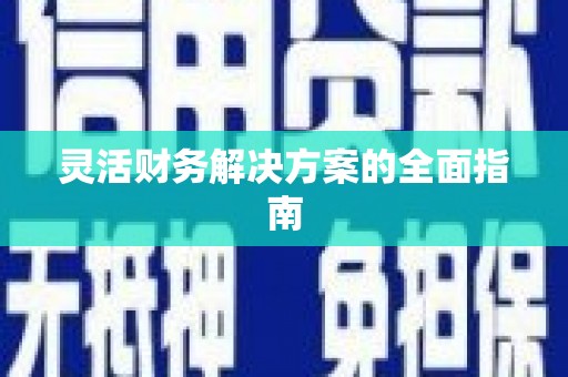 烈山灵活财务解决方案的全面指南