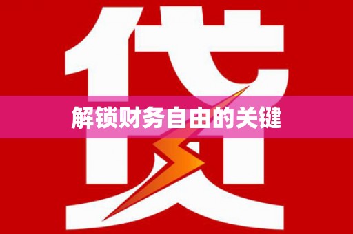 烈山解锁财务自由的关键